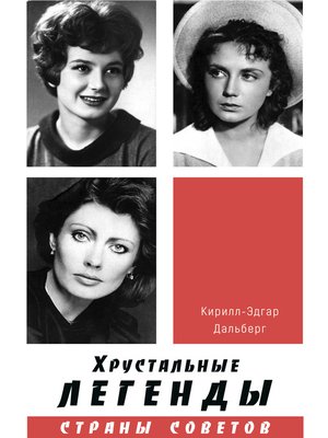 cover image of Хрустальные легенды Страны Советов